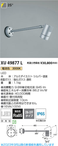 コイズミ（KOIZUMI）屋外灯 XU49877L
