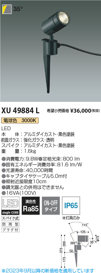 コイズミ（KOIZUMI）屋外灯 XU49884L