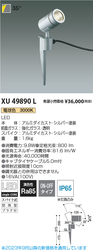 コイズミ（KOIZUMI）屋外灯 XU49890L