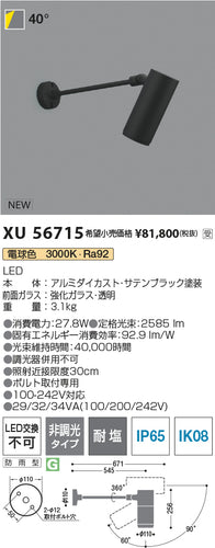 コイズミ（KOIZUMI）屋外灯 XU56715
