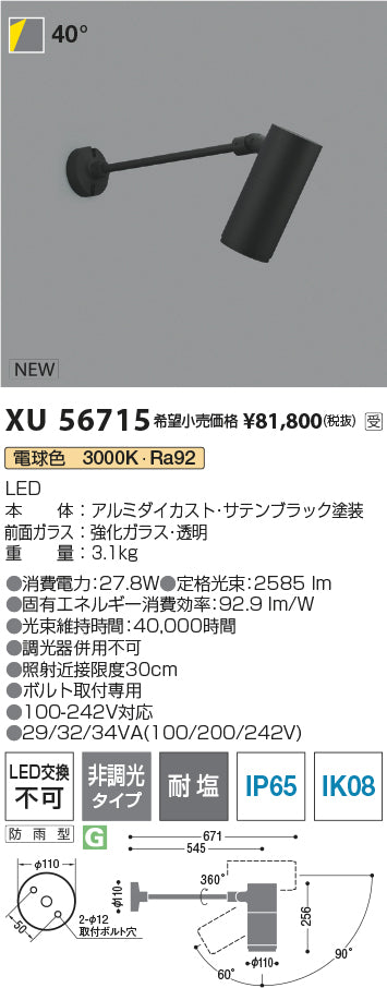 コイズミ（KOIZUMI）屋外灯 XU56715