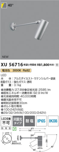 コイズミ（KOIZUMI）屋外灯 XU56716