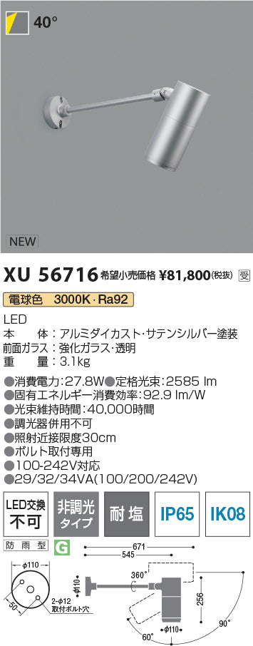 コイズミ（KOIZUMI）屋外灯 XU56716