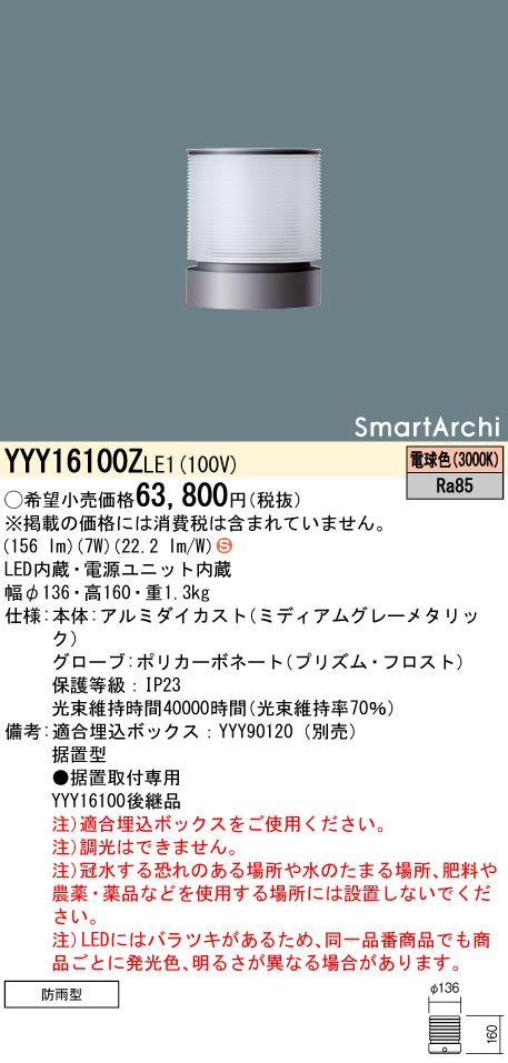 パナソニック（PANASONIC）屋外灯 YYY16100ZLE1