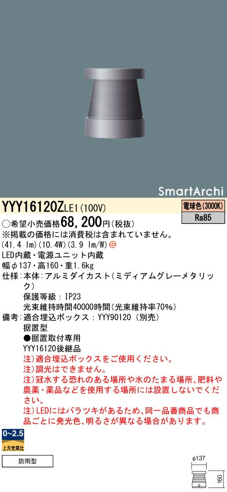 パナソニック（PANASONIC）屋外灯 YYY16120ZLE1