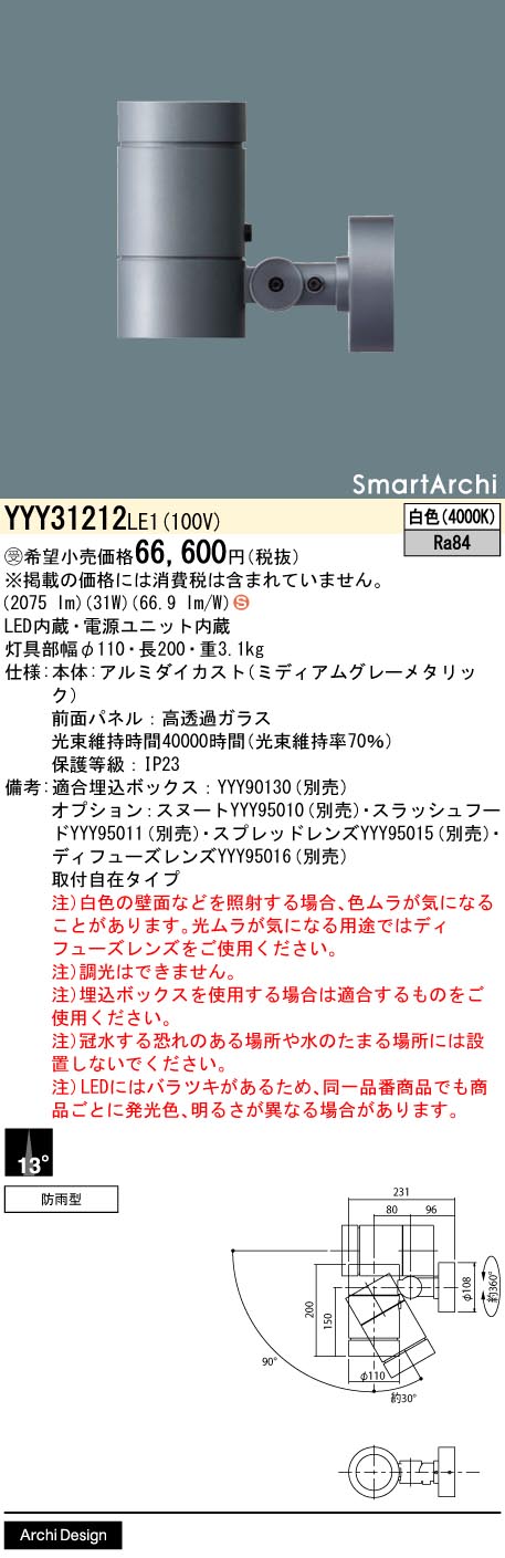 パナソニック（PANASONIC）屋外灯 YYY31212LE1