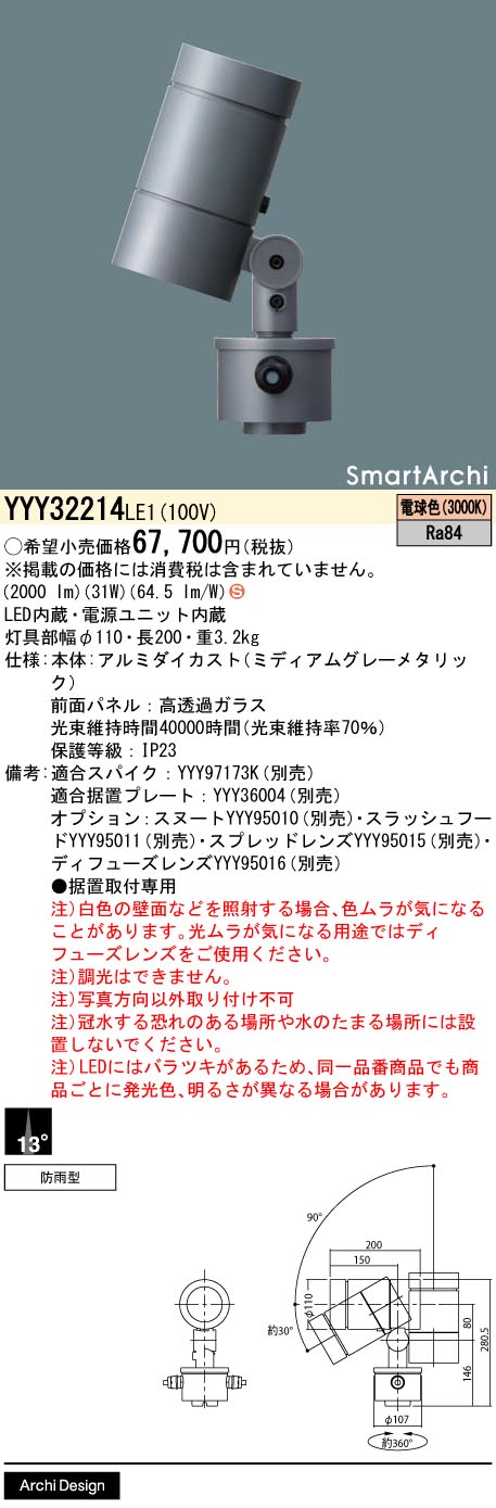 パナソニック（PANASONIC）屋外灯 YYY32214LE1