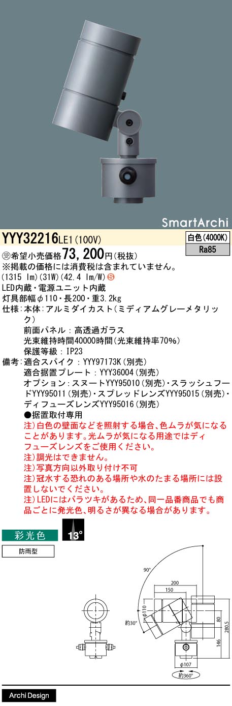 パナソニック（PANASONIC）屋外灯 YYY32216LE1