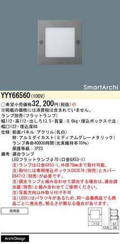 パナソニック（PANASONIC）屋外灯 YYY66560