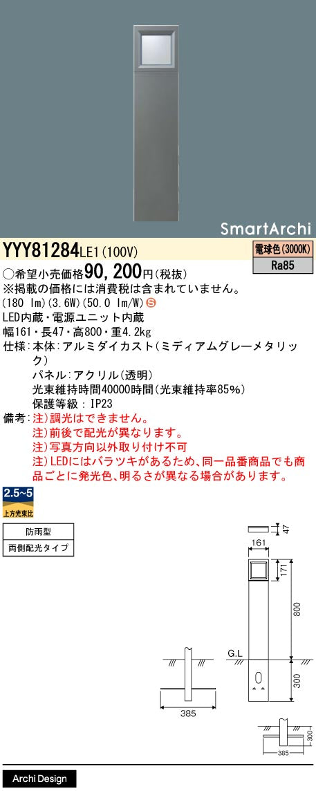 パナソニック（PANASONIC）屋外灯 YYY81284LE1