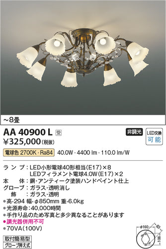 コイズミ（KOIZUMI）シャンデリア AA40900L