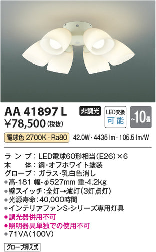 コイズミ（KOIZUMI）シーリングファン AA41897L