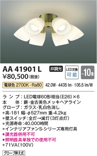 コイズミ（KOIZUMI）シーリングファン AA41901L