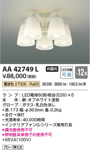 コイズミ（KOIZUMI）シーリングファン AA42749L