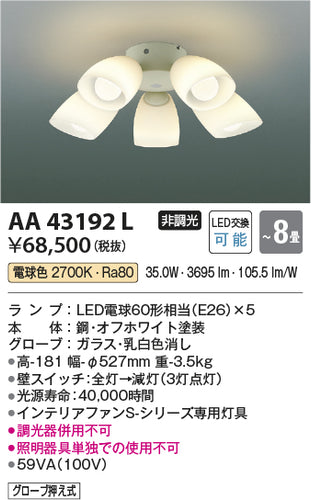 コイズミ（KOIZUMI）シーリングファン AA43192L