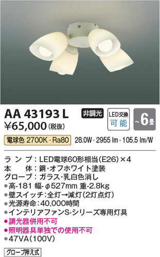 コイズミ（KOIZUMI）シーリングファン AA43193L