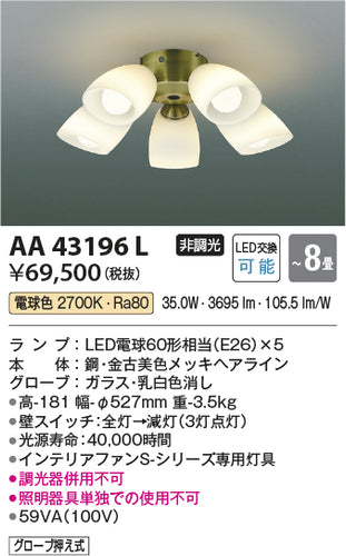 コイズミ（KOIZUMI）シーリングファン AA43196L