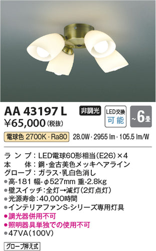 コイズミ（KOIZUMI）シーリングファン AA43197L
