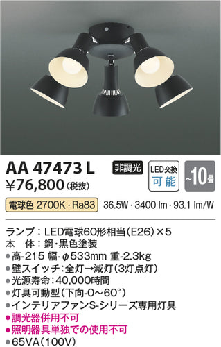 コイズミ（KOIZUMI）シーリングファン AA47473L