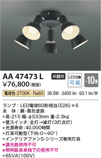 コイズミ（KOIZUMI）シーリングファン AA47473L