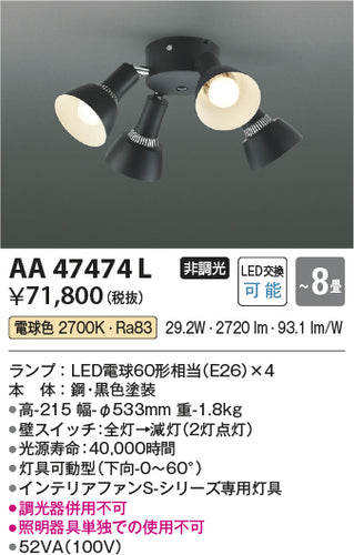 コイズミ（KOIZUMI）シーリングファン AA47474L