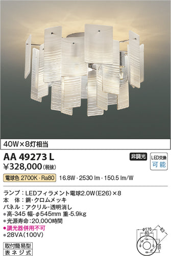 コイズミ（KOIZUMI）シャンデリア AA49273L