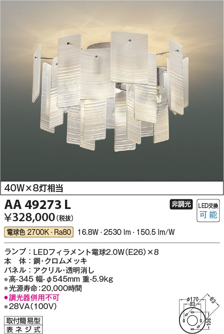 コイズミ（KOIZUMI）シャンデリア AA49273L