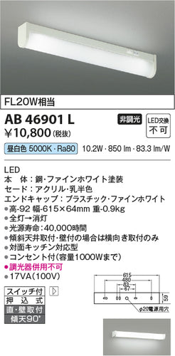 コイズミ（KOIZUMI）キッチンライト AB46901L