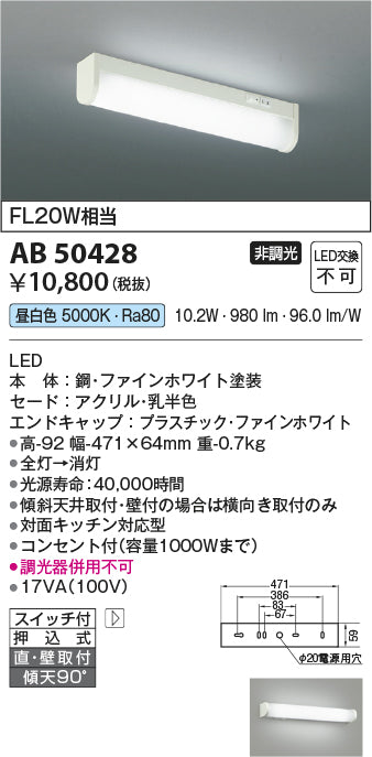 コイズミ（KOIZUMI）キッチンライト AB50428
