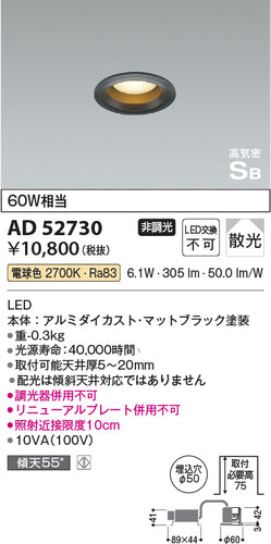 コイズミ（KOIZUMI）ダウンライト AD52730