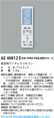 コイズミ（KOIZUMI）リモコン送信器 AE40812E