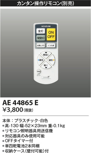 コイズミ（KOIZUMI）リモコン送信器 AE44865E