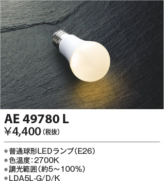 コイズミ（KOIZUMI）ランプ類 AE49780L