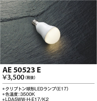コイズミ（KOIZUMI）ランプ類 AE50523E