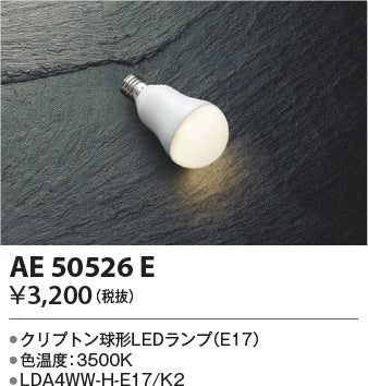 コイズミ（KOIZUMI）ランプ類 AE50526E