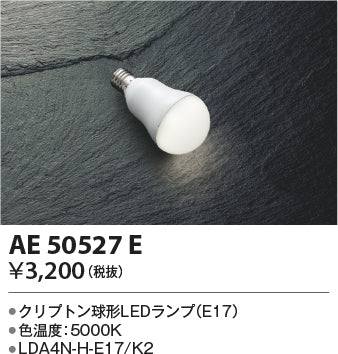 コイズミ（KOIZUMI）ランプ類 AE50527E