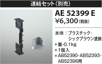コイズミ（KOIZUMI）ブラケット AE52399E