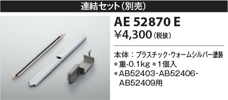 コイズミ（KOIZUMI）ブラケット AE52870E