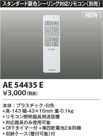 コイズミ（KOIZUMI）リモコン送信器 AE54435E