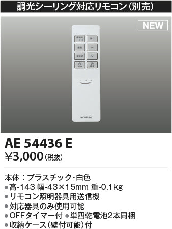 コイズミ（KOIZUMI）リモコン送信器 AE54436E