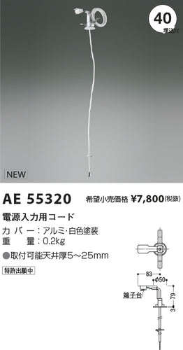 コイズミ（KOIZUMI）オプション AE55320