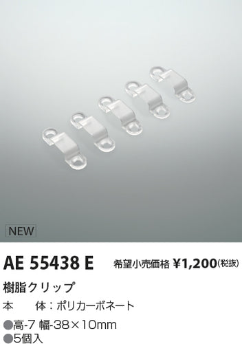 コイズミ（KOIZUMI）オプション AE55438E