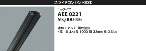 コイズミ（KOIZUMI）配線ダクトレール AEE0221
