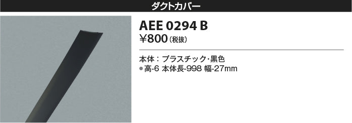 コイズミ（KOIZUMI）配線ダクトレール AEE0294B