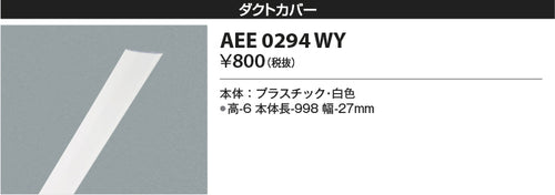 コイズミ（KOIZUMI）配線ダクトレール AEE0294WY