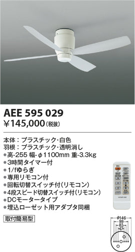 コイズミ（KOIZUMI）シーリングファン AEE595029
