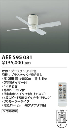 コイズミ（KOIZUMI）シーリングファン AEE595031
