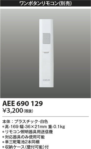 コイズミ（KOIZUMI）リモコン送信器 AEE690129