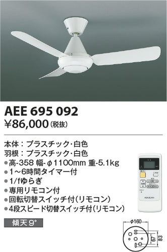 コイズミ（KOIZUMI）シーリングファン AEE695092