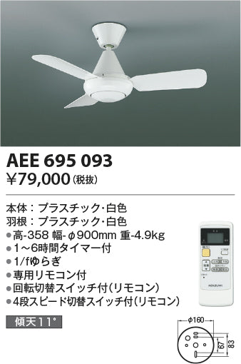 コイズミ（KOIZUMI）シーリングファン AEE695093